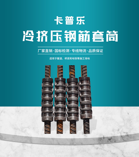 冷擠壓鋼筋連接套筒