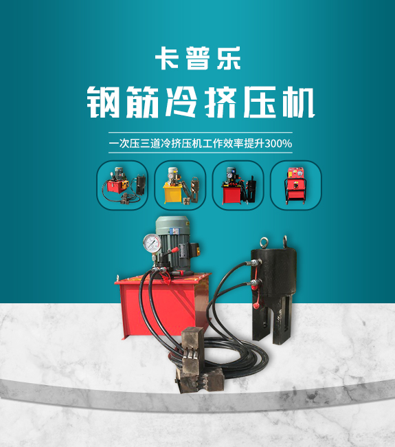 鋼筋冷擠壓機(jī)