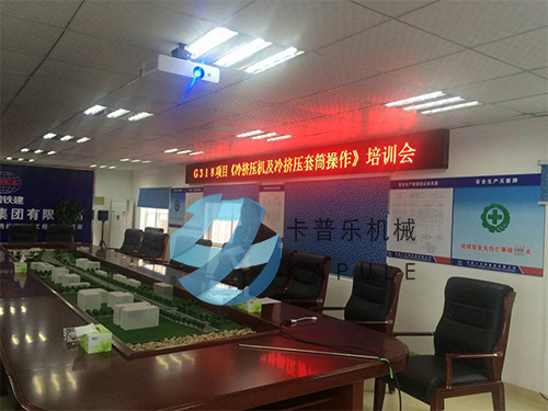 冷擠壓機和冷擠壓套筒操作培訓會